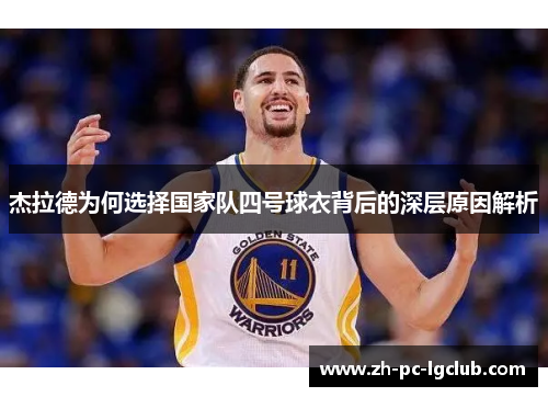 杰拉德为何选择国家队四号球衣背后的深层原因解析 杰拉德为何选择国家队四号球衣背后的深层原因解析