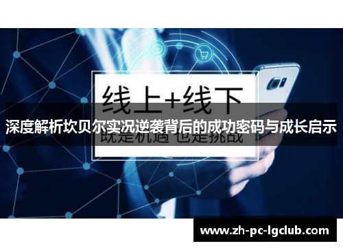 深度解析坎贝尔实况逆袭背后的成功密码与成长启示