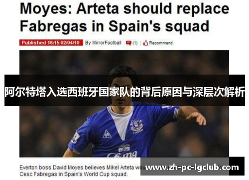 阿尔特塔入选西班牙国家队的背后原因与深层次解析