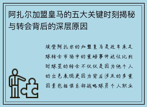 阿扎尔加盟皇马的五大关键时刻揭秘与转会背后的深层原因