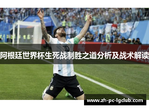 阿根廷世界杯生死战制胜之道分析及战术解读