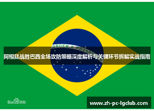 阿根廷战胜巴西全场攻防策略深度解析与关键环节拆解实战指南