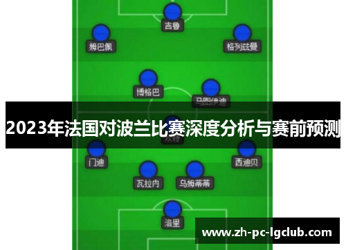2023年法国对波兰比赛深度分析与赛前预测 2023年法国对波兰比赛深度分析与赛前预测