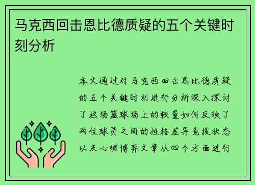 马克西回击恩比德质疑的五个关键时刻分析