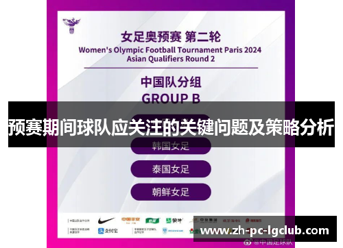 预赛期间球队应关注的关键问题及策略分析