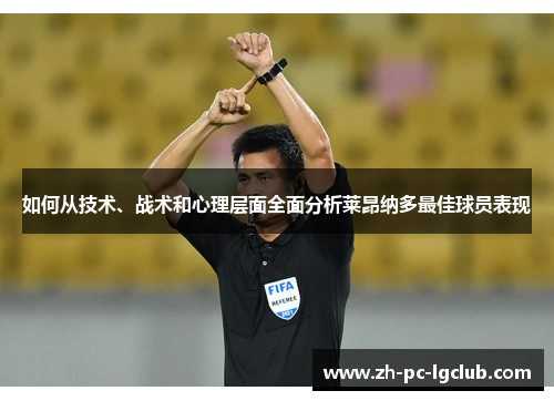 如何从技术、战术和心理层面全面分析莱昂纳多最佳球员表现