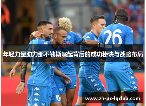 年轻力量助力那不勒斯崛起背后的成功秘诀与战略布局