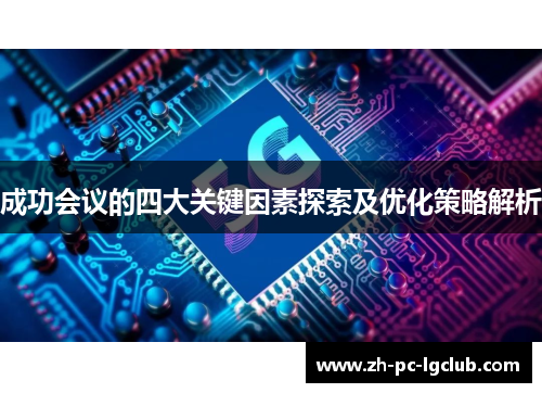 成功会议的四大关键因素探索及优化策略解析