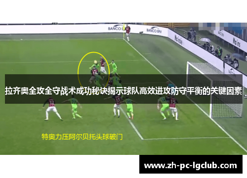 拉齐奥全攻全守战术成功秘诀揭示球队高效进攻防守平衡的关键因素