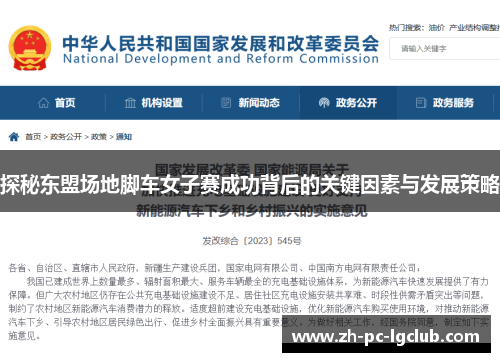 探秘东盟场地脚车女子赛成功背后的关键因素与发展策略