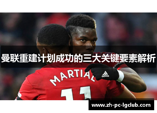 曼联重建计划成功的三大关键要素解析