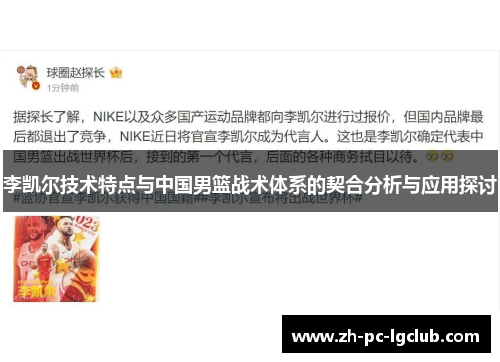 李凯尔技术特点与中国男篮战术体系的契合分析与应用探讨