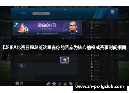 以FIFA比赛日程总览这里有你的答案为核心的权威赛事时间指南