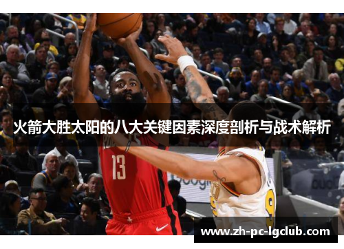 火箭大胜太阳的八大关键因素深度剖析与战术解析