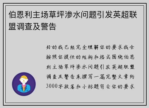 伯恩利主场草坪渗水问题引发英超联盟调查及警告 伯恩利主场草坪渗水问题引发英超联盟调查及警告