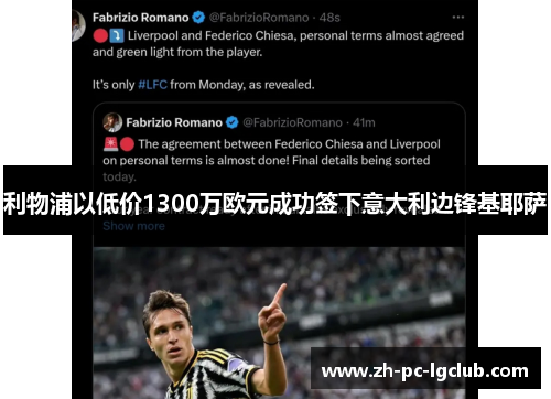 利物浦以低价1300万欧元成功签下意大利边锋基耶萨 利物浦以低价1300万欧元成功签下意大利边锋基耶萨