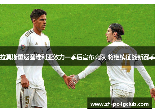 拉莫斯重返塞维利亚效力一季后宣布离队 将继续征战新赛季