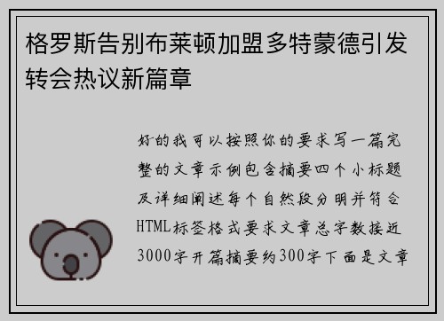 格罗斯告别布莱顿加盟多特蒙德引发转会热议新篇章 格罗斯告别布莱顿加盟多特蒙德引发转会热议新篇章