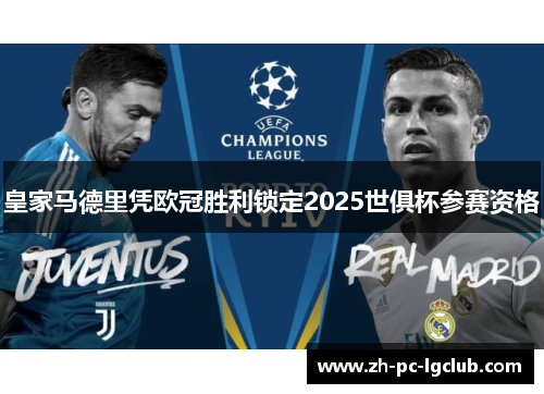 皇家马德里凭欧冠胜利锁定2025世俱杯参赛资格 皇家马德里凭欧冠胜利锁定2025世俱杯参赛资格