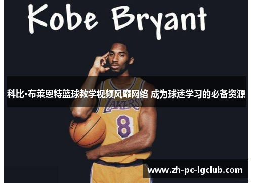 科比·布莱恩特篮球教学视频风靡网络 成为球迷学习的必备资源 科比·布莱恩特篮球教学视频风靡网络 成为球迷学习的必备资源