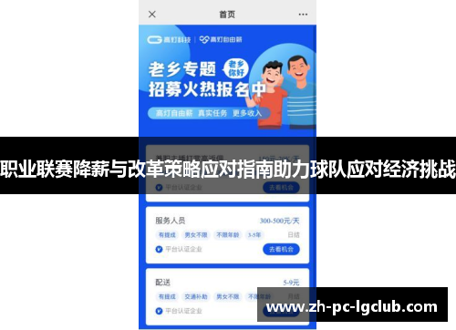 职业联赛降薪与改革策略应对指南助力球队应对经济挑战 职业联赛降薪与改革策略应对指南助力球队应对经济挑战