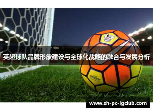 英超球队品牌形象建设与全球化战略的融合与发展分析