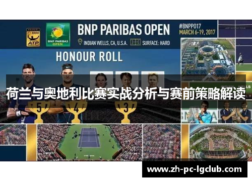 荷兰与奥地利比赛实战分析与赛前策略解读