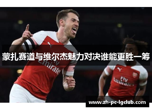 蒙扎赛道与维尔杰魅力对决谁能更胜一筹