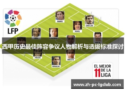 西甲历史最佳阵容争议人物解析与选拔标准探讨