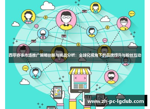 西甲赛事市场推广策略创新与挑战分析：全球化视角下的品牌提升与粉丝互动