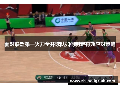 面对联盟第一火力全开球队如何制定有效应对策略 面对联盟第一火力全开球队如何制定有效应对策略