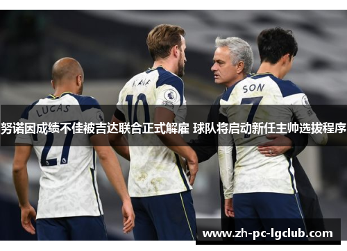 努诺因成绩不佳被吉达联合正式解雇 球队将启动新任主帅选拔程序