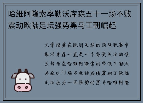 哈维阿隆索率勒沃库森五十一场不败震动欧陆足坛强势黑马王朝崛起