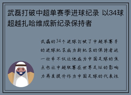 武磊打破中超单赛季进球纪录 以34球超越扎哈维成新纪录保持者