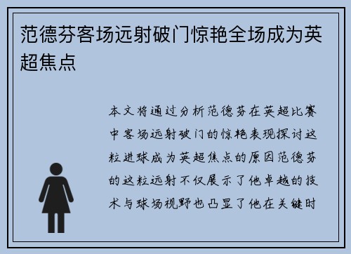 范德芬客场远射破门惊艳全场成为英超焦点