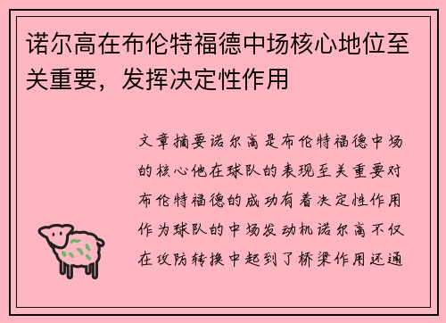 诺尔高在布伦特福德中场核心地位至关重要,发挥决定性作用 诺尔高在布伦特福德中场核心地位至关重要,发挥决定性作用