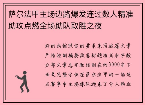 萨尔法甲主场边路爆发连过数人精准助攻点燃全场助队取胜之夜