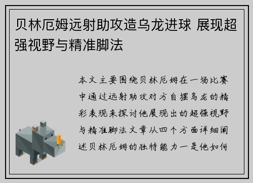 贝林厄姆远射助攻造乌龙进球 展现超强视野与精准脚法