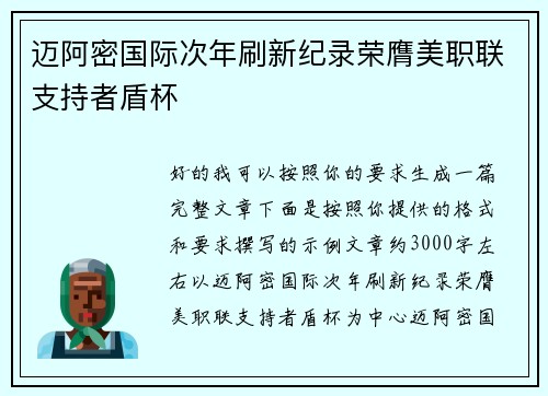 迈阿密国际次年刷新纪录荣膺美职联支持者盾杯
