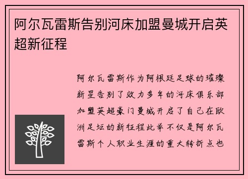 阿尔瓦雷斯告别河床加盟曼城开启英超新征程