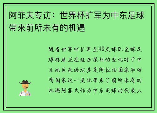阿菲夫专访：世界杯扩军为中东足球带来前所未有的机遇