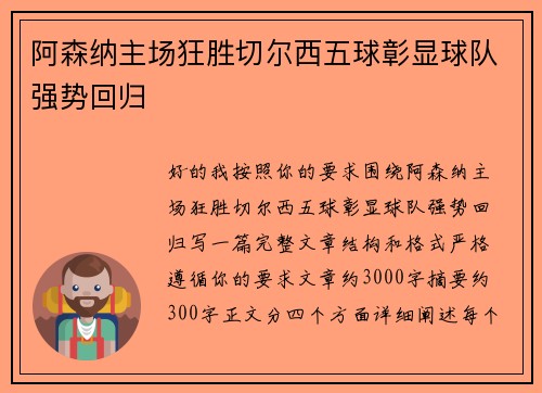 阿森纳主场狂胜切尔西五球彰显球队强势回归 阿森纳主场狂胜切尔西五球彰显球队强势回归