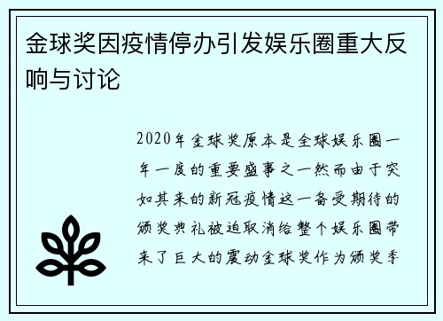金球奖因疫情停办引发娱乐圈重大反响与讨论 金球奖因疫情停办引发娱乐圈重大反响与讨论
