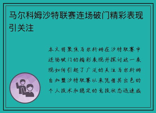 马尔科姆沙特联赛连场破门精彩表现引关注