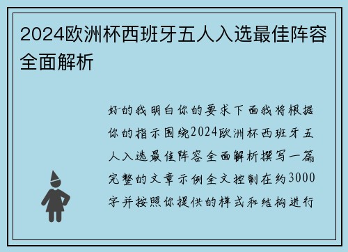 2024欧洲杯西班牙五人入选最佳阵容全面解析 2024欧洲杯西班牙五人入选最佳阵容全面解析
