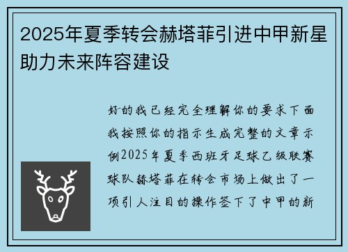 2025年夏季转会赫塔菲引进中甲新星助力未来阵容建设 2025年夏季转会赫塔菲引进中甲新星助力未来阵容建设