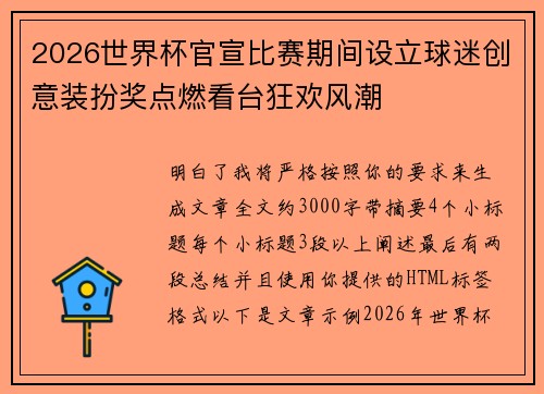 2026世界杯官宣比赛期间设立球迷创意装扮奖点燃看台狂欢风潮