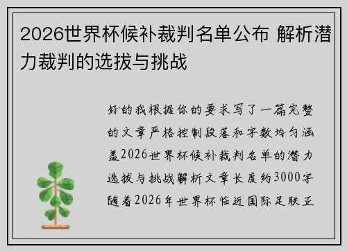 2026世界杯候补裁判名单公布 解析潜力裁判的选拔与挑战