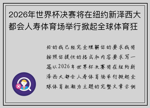 2026年世界杯决赛将在纽约新泽西大都会人寿体育场举行掀起全球体育狂潮