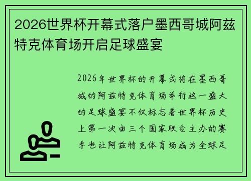 2026世界杯开幕式落户墨西哥城阿兹特克体育场开启足球盛宴